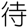 待: rounded 待: rounded