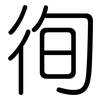 徇: Gerundet