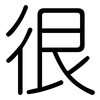 很: rounded 很: rounded
