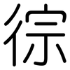 徖: Gerundet 徖: Gerundet
