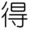 得: rounded 得: rounded