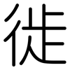 徙: Gerundet