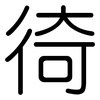 徛: Gerundet