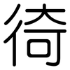 徛: Gerundet