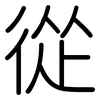 從: rounded 從: rounded