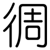 徟: Gerundet 徟: Gerundet