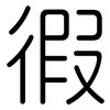 徦: Gerundet 徦: Gerundet
