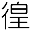 徨: Gerundet