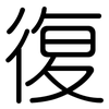 復: rounded 復: rounded