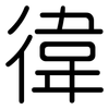 徫: Gerundet 徫: Gerundet