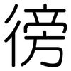 徬: Gerundet