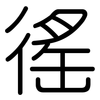 徭: Gerundet