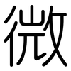 微: rounded 微: rounded