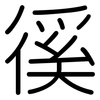 徯: Gerundet