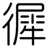 徲: Gerundet 徲: Gerundet
