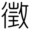 徵: Gerundet