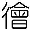徻: Gerundet 徻: Gerundet