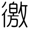 徼: Gerundet