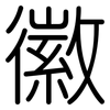 徽: Gerundet
