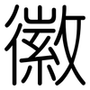 徽: Gerundet