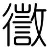 徾: Gerundet 徾: Gerundet