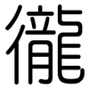 徿: Gerundet