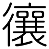 忀: Gerundet