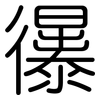 忁: Gerundet 忁: Gerundet