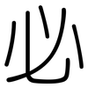 必: rounded 必: rounded