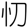 忉: Gerundet