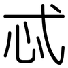 忒: Gerundet