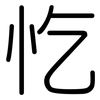 忔: Gerundet