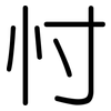忖: Gerundet