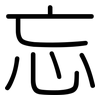 忘: rounded 忘: rounded