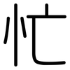 忙: rounded 忙: rounded