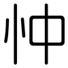 忡: Gerundet