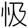 忣: Gerundet