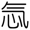 忥: Gerundet