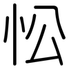 忪: Gerundet