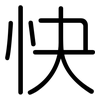 快: rounded 快: rounded