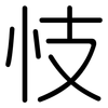忮: Gerundet