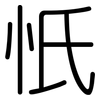 忯: Gerundet 忯: Gerundet