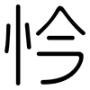 忴: Gerundet 忴: Gerundet