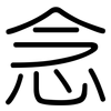 念: rounded 念: rounded