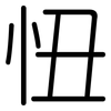 忸: Gerundet 忸: Gerundet