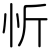 忻: Gerundet