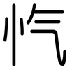 忾: Gerundet