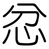 忿: Gerundet