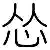 怂: Gerundet