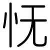 怃: Gerundet